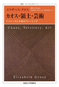 カオス・領土・芸術 ドゥルーズと大地のフレーミング/エリザベス・グロス/檜垣立哉/小倉拓也