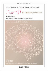 ニューロ 新しい脳科学と心のマネジメント/ニコラス・ローズ/ジョエル・Ｍ．アビ＝ラシェド/檜垣立哉