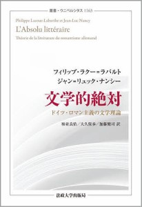 文学的絶対 ドイツ・ロマン主義の文学理論/フィリップ・ラクー＝ラバルト/ジャン＝リュック・ナンシー/柿並良佑