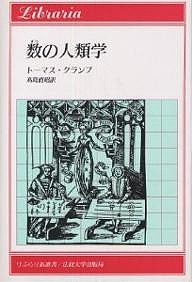 数の人類学/トーマス・クランプ/高島直昭