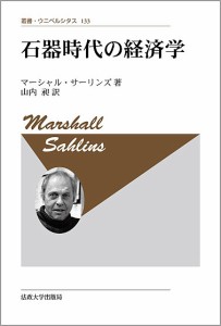 石器時代の経済学 新装版/マーシャル・サーリンズ/山内昶