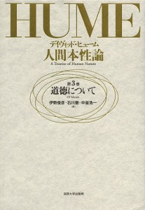 人間本性論 第3巻/デイヴィッド・ヒューム