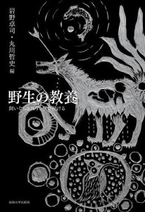 野生の教養 飼いならされず、学び続ける/岩野卓司/丸川哲史