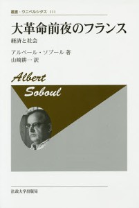 大革命前夜のフランス 経済と社会 新装版/アルベール・ソブール/山崎耕一