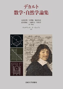 デカルト数学・自然学論集/ルネ・デカルト/山田弘明/・解説中澤聡