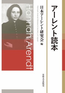 アーレント読本/日本アーレント研究会