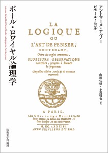 ポール・ロワイヤル論理学/アントワーヌ・アルノー/ピエール・ニコル/山田弘明