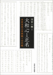 大和心と正名 本居宣長の学問観と古代観/河合一樹