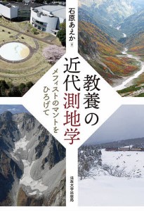 教養の近代測地学 メフィストのマントをひろげて/石原あえか