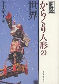 図説からくり人形の世界/千田靖子