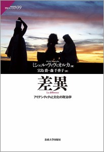 差異 アイデンティティと文化の政治学/ミシェル・ヴィヴィオルカ/宮島喬/森千香子