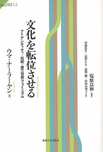 文化を転位させる アイデンティティ・伝統・第三世界フェミニズム/ウマ・ナーラーヤン/塩原良和/川端浩平