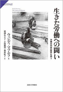 生きた労働への闘い 沖縄共同体の限界を問う/ウェンディ・マツムラ/増渕あさ子/古波藏契