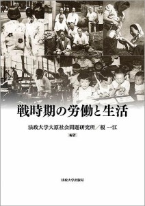 戦時期の労働と生活/法政大学大原社会問題研究所/榎一江