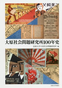 大原社会問題研究所100年史/法政大学大原社会問題研究所