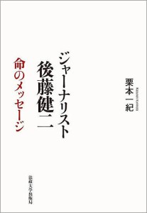 ジャーナリスト後藤健二 命のメッセージ/栗本一紀