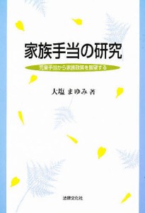 家族手当の研究 児童手当から家族政策を展望する/大塩まゆみ