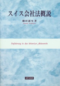 スイス会社法概説/細田淑允