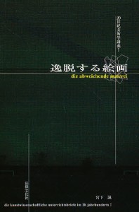 逸脱する絵画/宮下誠