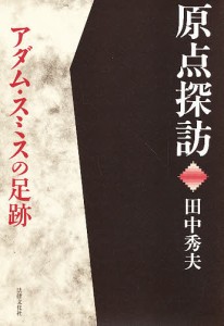 原点探訪アダム・スミスの足跡/田中秀夫