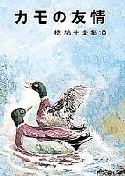 カモの友情/椋鳩十