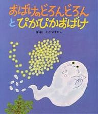 おばけのどろんどろんとぴかぴかおばけ/わかやまけん