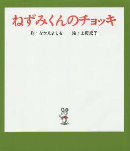 ねずみくんのチョッキ/なかえよしを/上野紀子