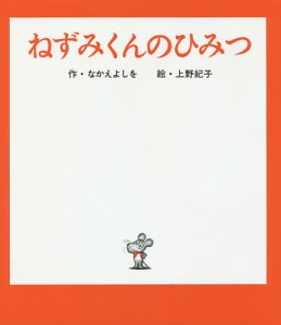 ねずみくんのひみつ/なかえよしを/上野紀子