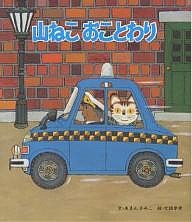 山ねこおことわり/あまんきみこ/北田卓史