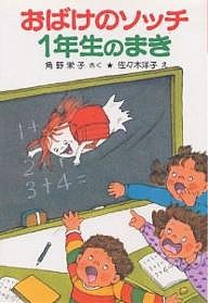 おばけのソッチ1年生のまき/角野栄子