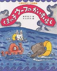 くまの子ウーフのかいすいよく/神沢利子/井上洋介