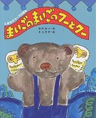 まいごのまいごのフーとクー/神沢利子/井上洋介