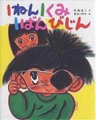 1ねん1くみ1ばんびじん/後藤竜二