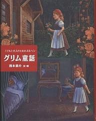 グリム童話 こどもと大人のためのメルヘン/ヤーコプ・ルードヴィヒ・グリム/ヴィルヘルム・カール・グリム/西本鶏介