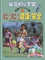 総合的な学習５・６年生活動アイデア集　５/松崎行雄/こどもくらぶ