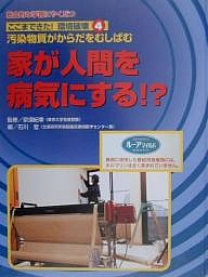 ここまできた!環境破壊 総合的な学習にやくだつ 4/石川哲