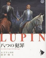 八つの犯罪/モーリス・ルブラン/南洋一郎