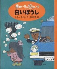 車のいろは空のいろ 1 新装版/あまんきみこ