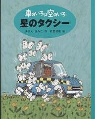 車のいろは空のいろ 3/あまんきみこ