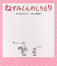 ねずみくんのしりとり/なかえよしを/上野紀子
