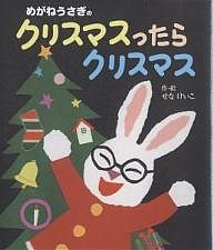 めがねうさぎのクリスマスったらクリスマス/せなけいこ