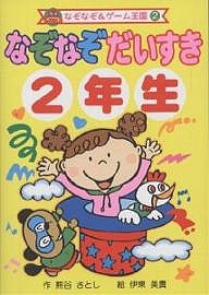 なぞなぞだいすき 2年生/熊谷さとし/伊東美貴