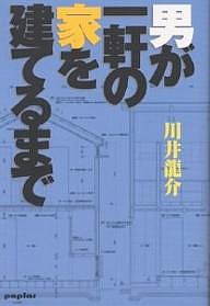 男が一軒の家を建てるまで/川井龍介