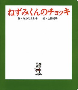 ねずみくんのチョッキ/なかえよしを/上野紀子