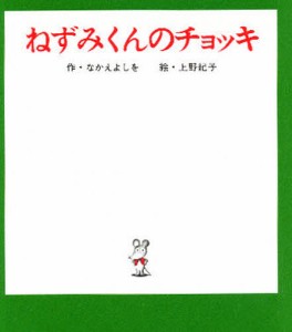 ねずみくんのチョッキ/なかえよしを/上野紀子