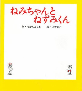 ねみちゃんとねずみくん/なかえよしを/上野紀子