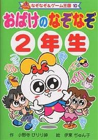 おばけのなぞなぞ 2年生/小野寺ぴりり紳/伊東ぢゅん子