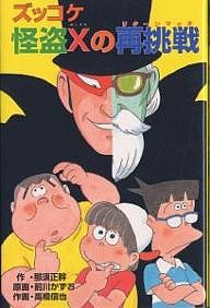 ズッコケ怪盗Xの再挑戦(リターンマッチ)/那須正幹/前川かずお/高橋信也