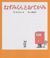 ねずみくんとおてがみ/なかえよしを/上野紀子