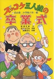 ズッコケ三人組の卒業式 花山第二小学校六年一組/那須正幹/前川かずお/高橋信也